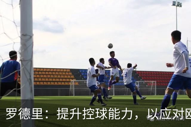 罗德里：提升控球能力，以应对欧洲赛场的挑战