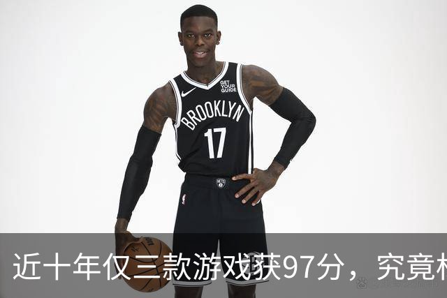 近十年仅三款游戏获97分，究竟标志着什么？